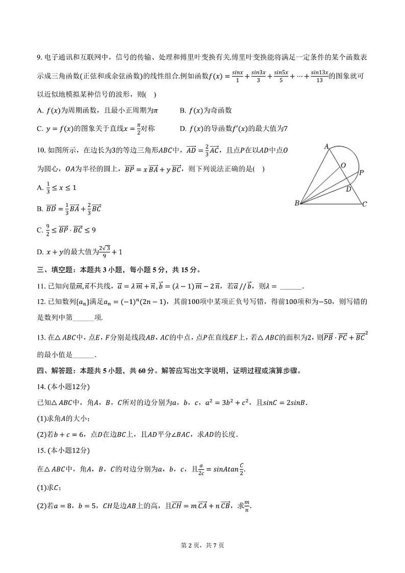 河南省驻马店高级中学2025届高三上学期期中数学试卷(含答案)第2页