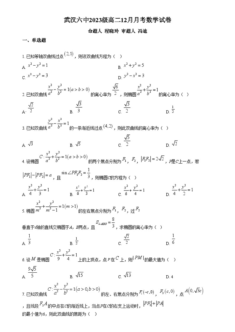 湖北省武汉市第六中学2024-2025学年高二上学期12月月考数学试题(原卷版)第1页