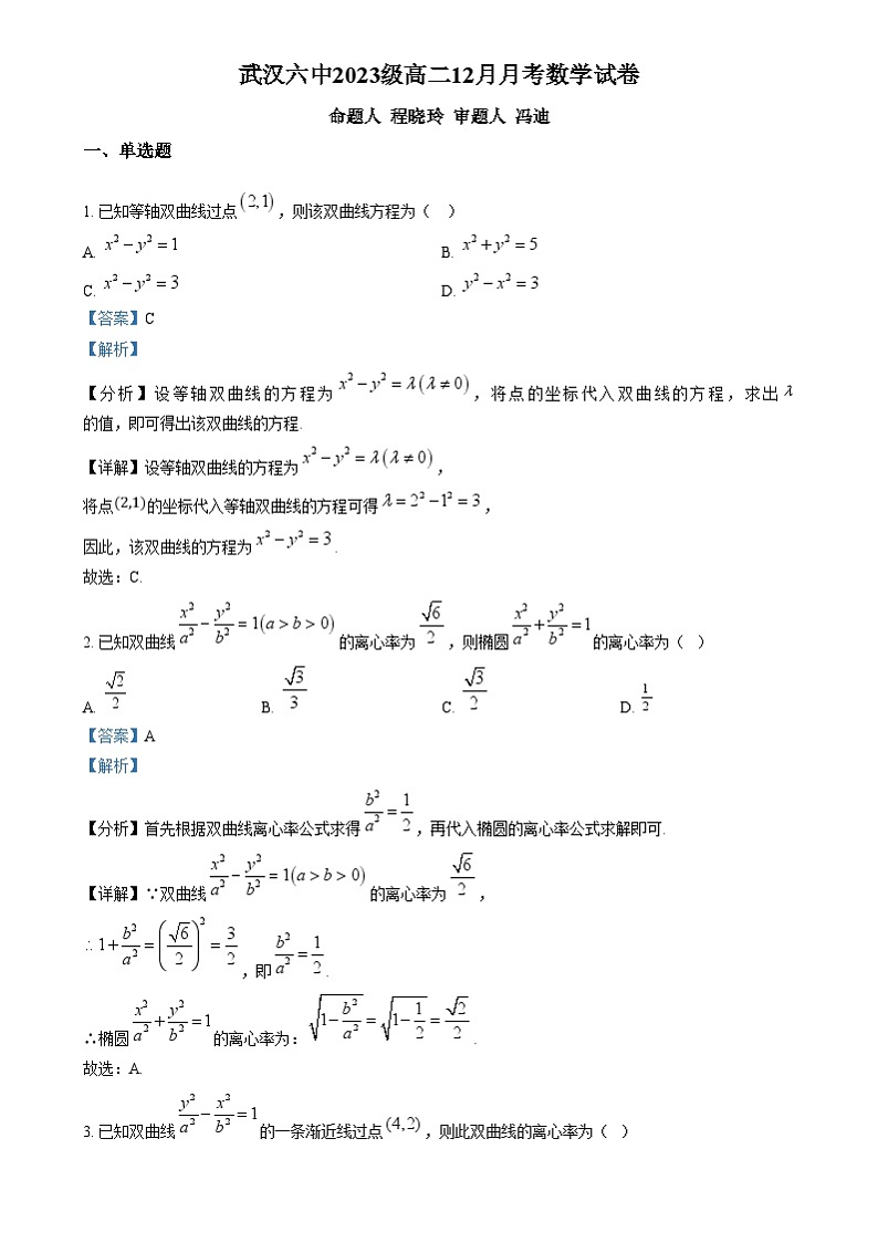 湖北省武汉市第六中学2024-2025学年高二上学期12月月考数学试题(解析版)第1页