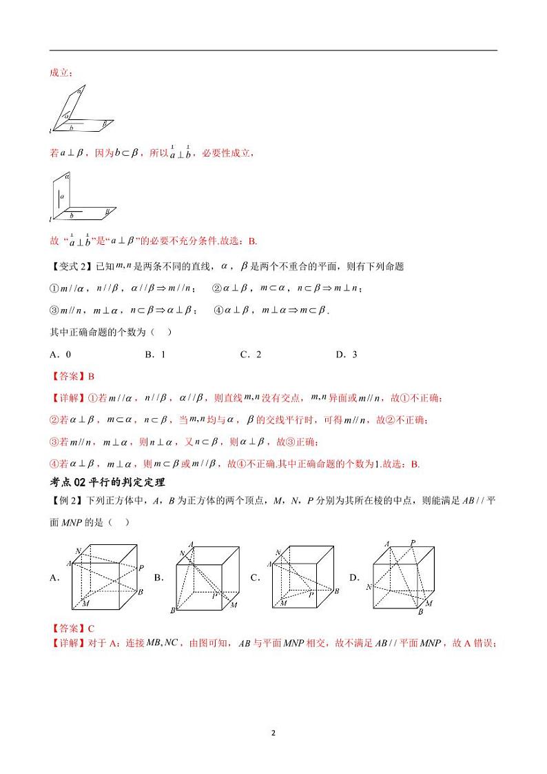 (寒假)新高考数学一轮复习考点精讲+随堂检测08空间中的平行与垂直(教师版)第2页