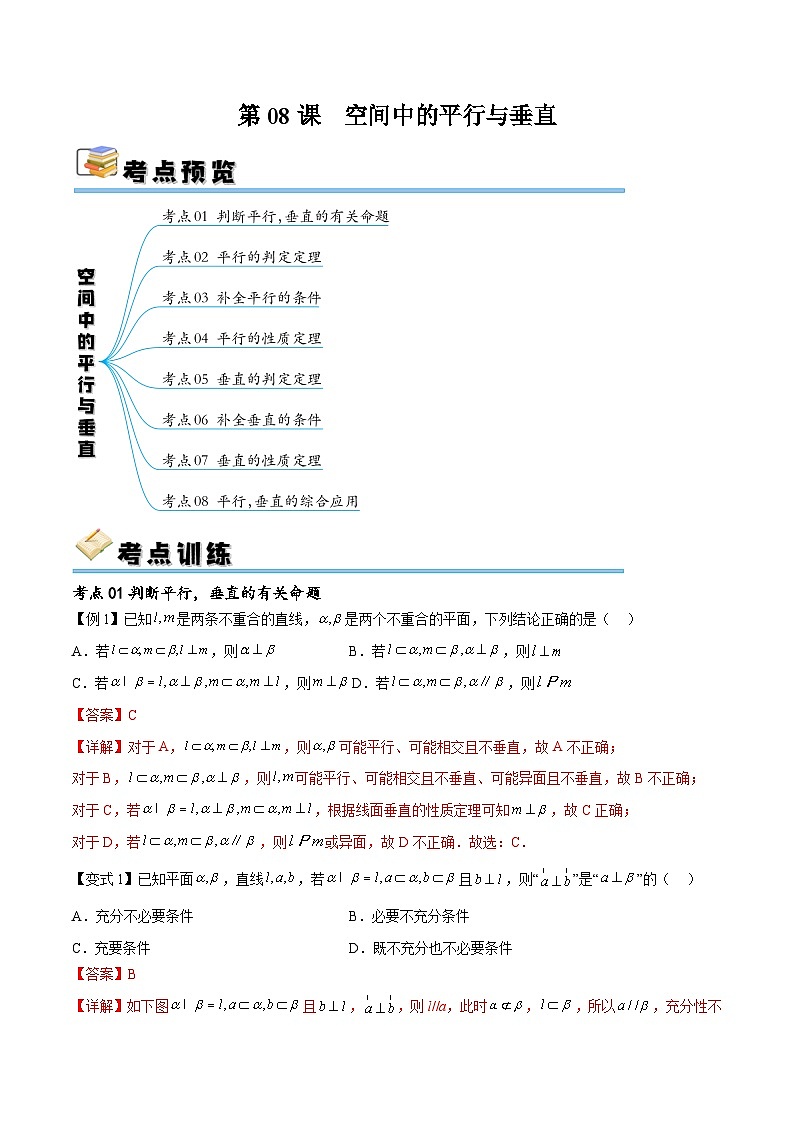 (寒假)新高考数学一轮复习考点精讲+随堂检测08空间中的平行与垂直(教师版)第1页