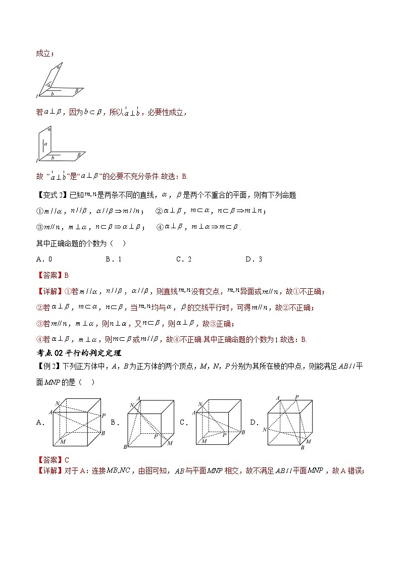 (寒假)新高考数学一轮复习考点精讲+随堂检测08空间中的平行与垂直(教师版)第2页