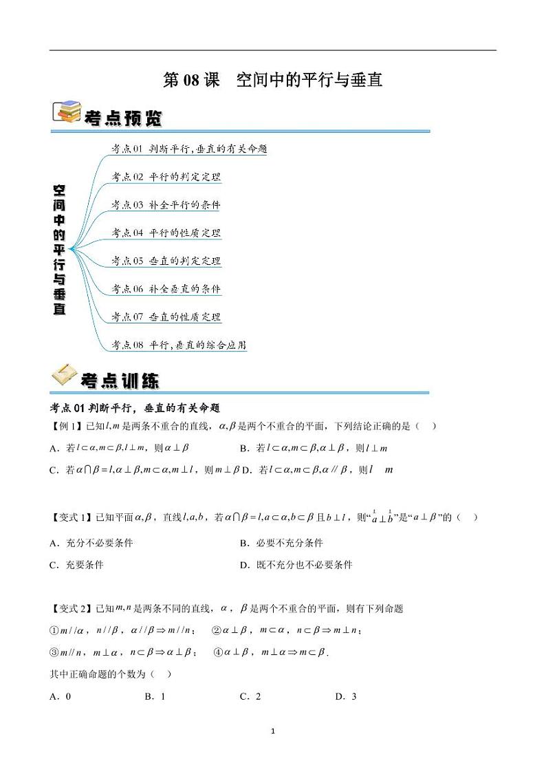 (寒假)新高考数学一轮复习考点精讲+随堂检测08空间中的平行与垂直(原卷版)第1页