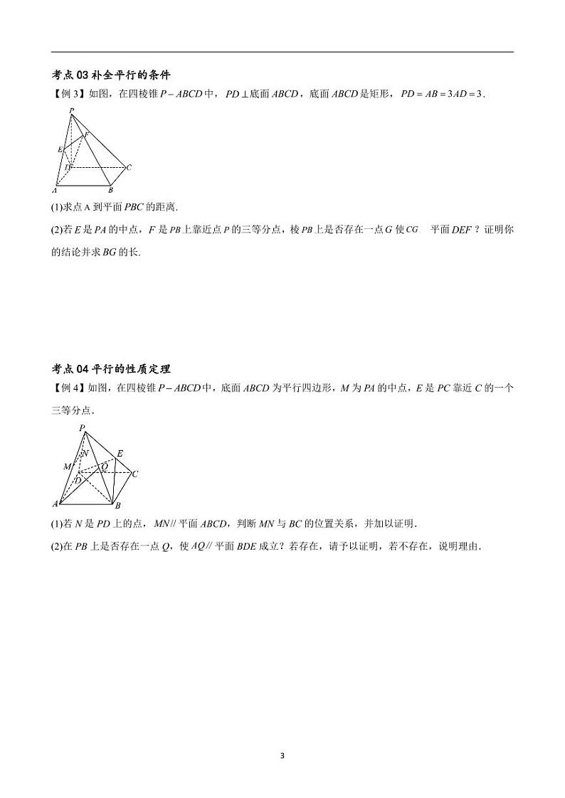 (寒假)新高考数学一轮复习考点精讲+随堂检测08空间中的平行与垂直(原卷版)第3页