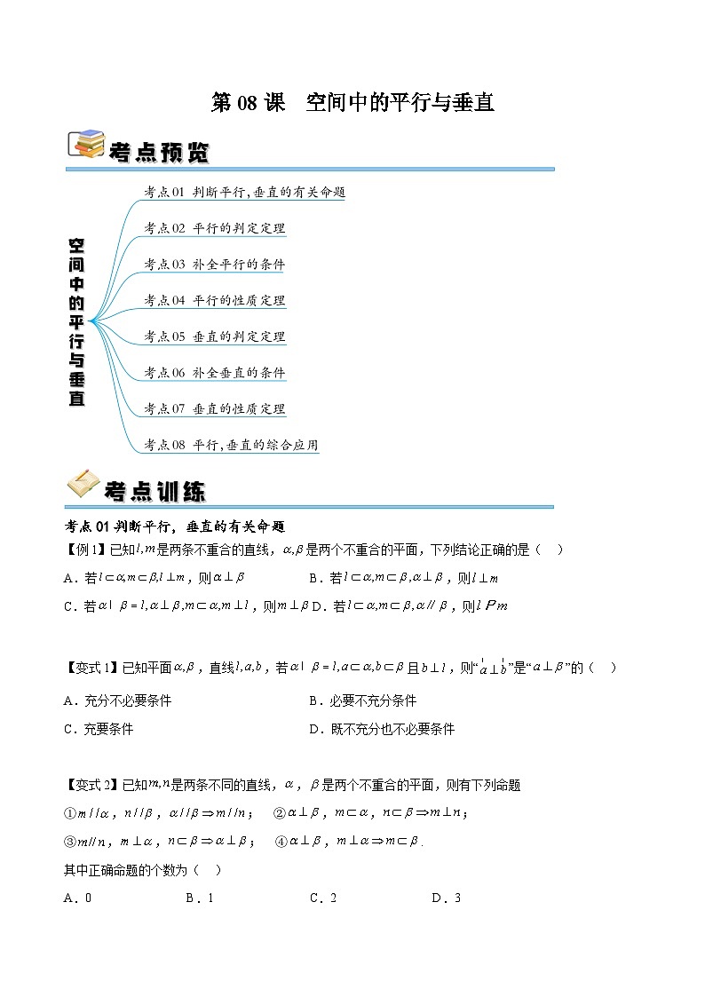 (寒假)新高考数学一轮复习考点精讲+随堂检测08空间中的平行与垂直(原卷版)第1页
