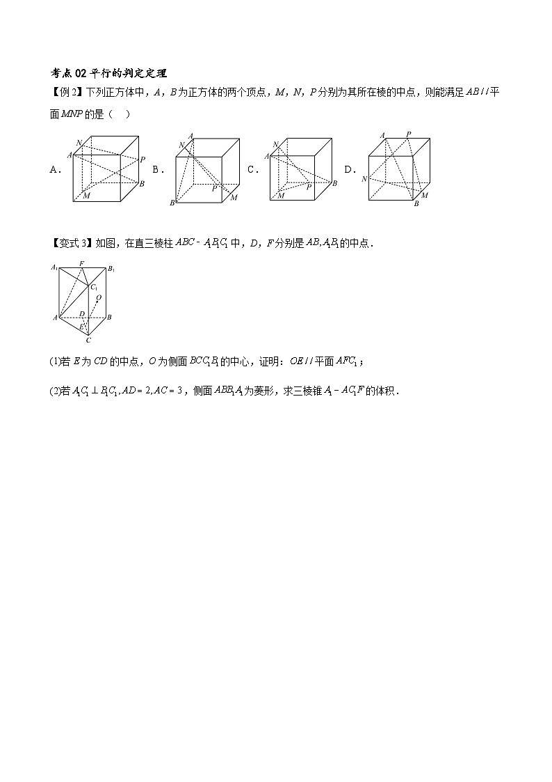 (寒假)新高考数学一轮复习考点精讲+随堂检测08空间中的平行与垂直(原卷版)第2页