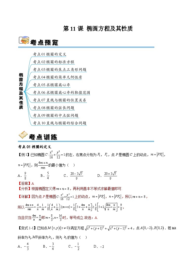 (寒假)新高考数学一轮复习考点精讲+随堂检测11椭圆方程及其性质(教师版)第1页