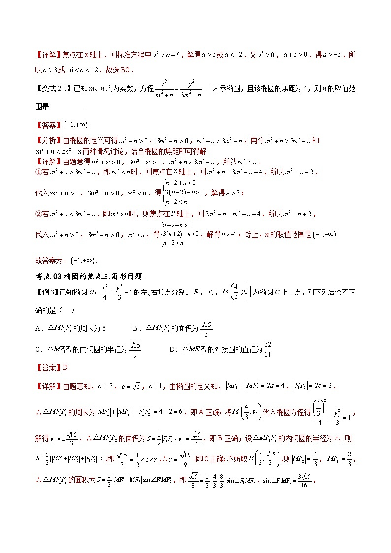 (寒假)新高考数学一轮复习考点精讲+随堂检测11椭圆方程及其性质(教师版)第3页