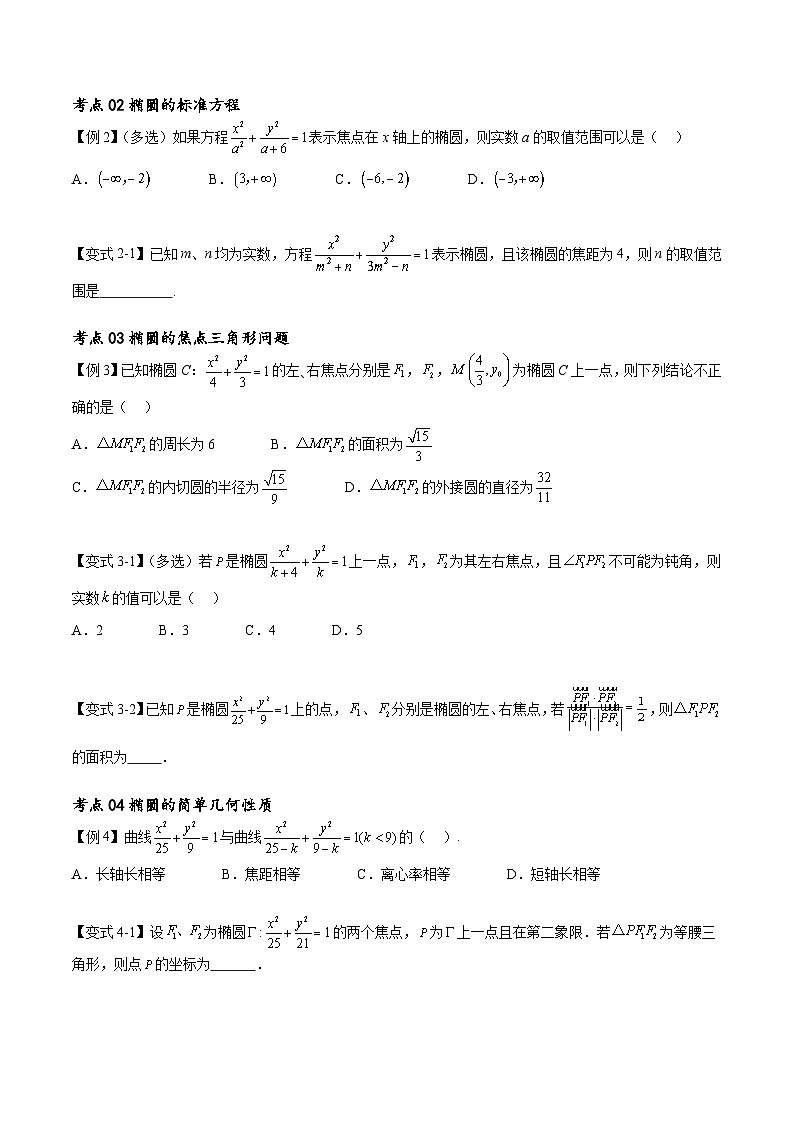 (寒假)新高考数学一轮复习考点精讲+随堂检测11椭圆方程及其性质(原卷版)第2页