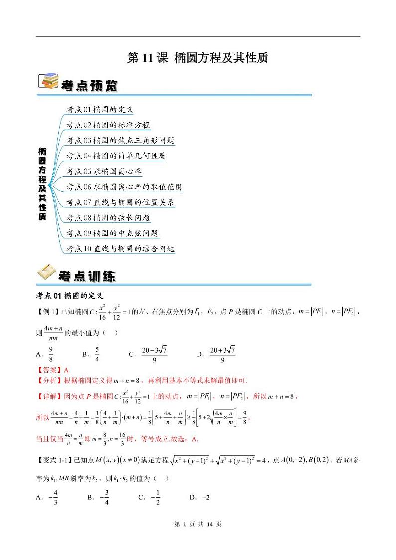 (寒假)新高考数学一轮复习考点精讲+随堂检测11椭圆方程及其性质(教师版)第1页