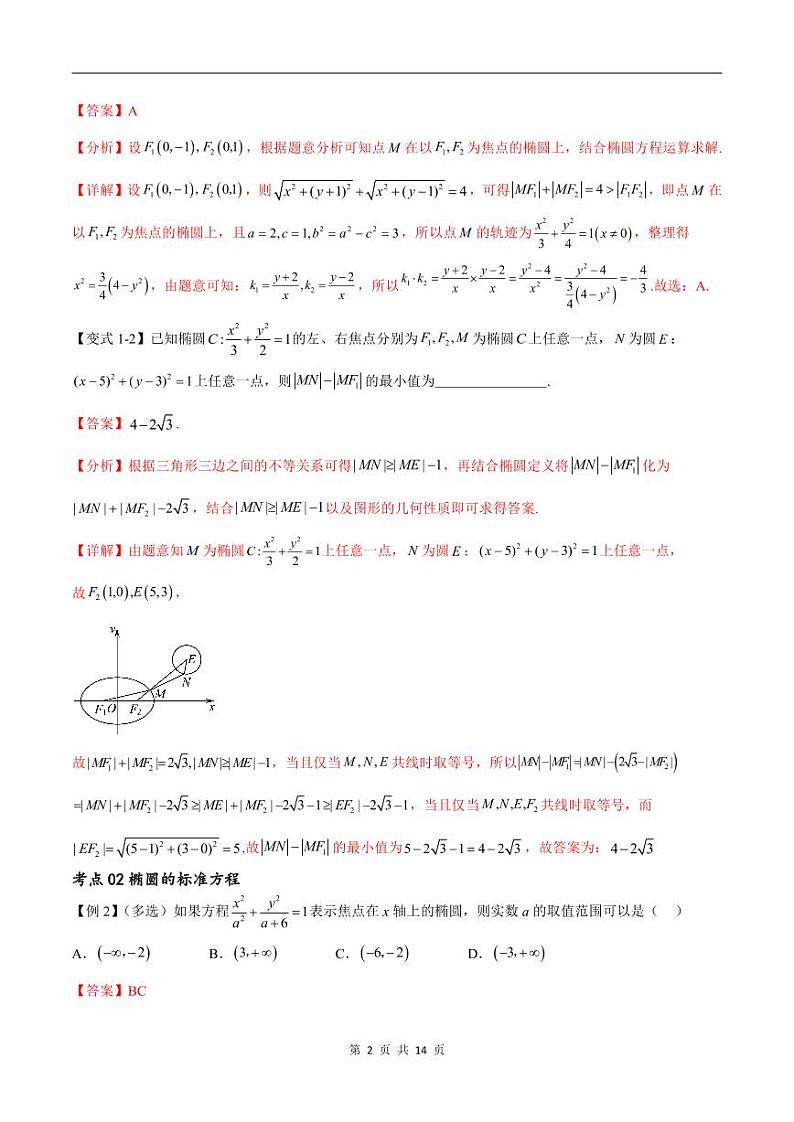 (寒假)新高考数学一轮复习考点精讲+随堂检测11椭圆方程及其性质(教师版)第2页