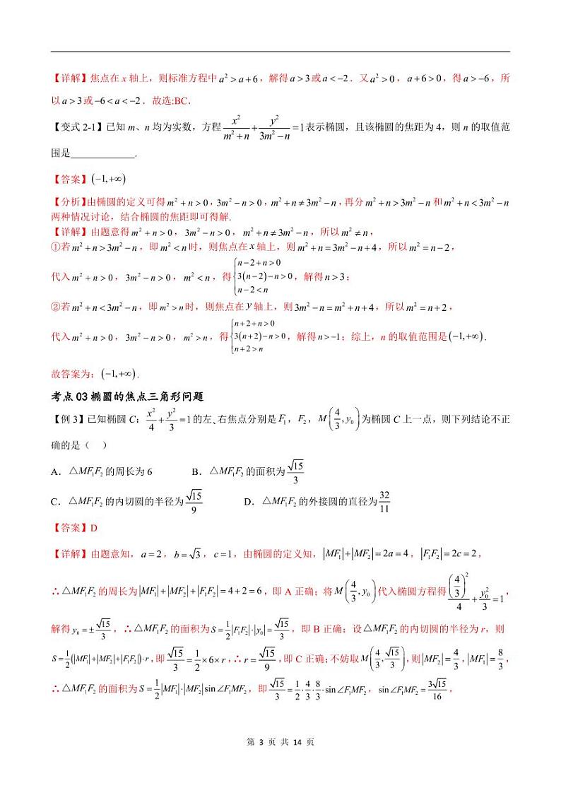 (寒假)新高考数学一轮复习考点精讲+随堂检测11椭圆方程及其性质(教师版)第3页