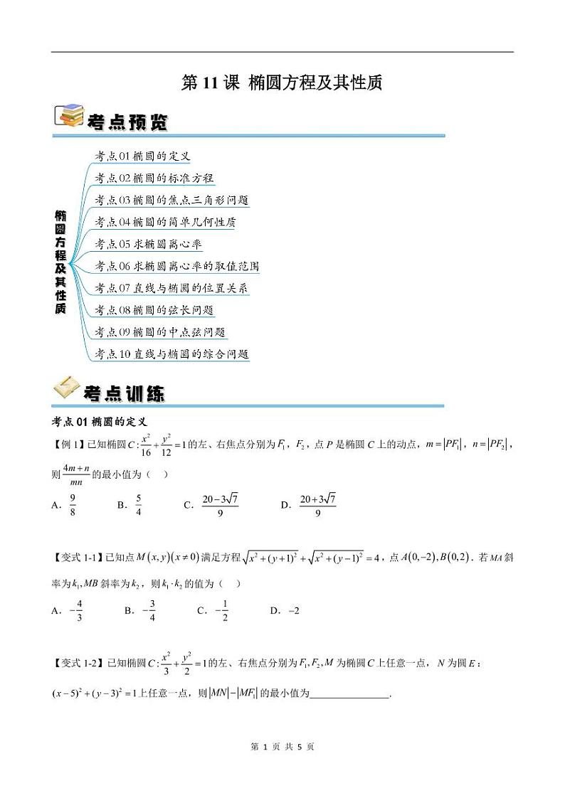 (寒假)新高考数学一轮复习考点精讲+随堂检测11椭圆方程及其性质(原卷版)第1页