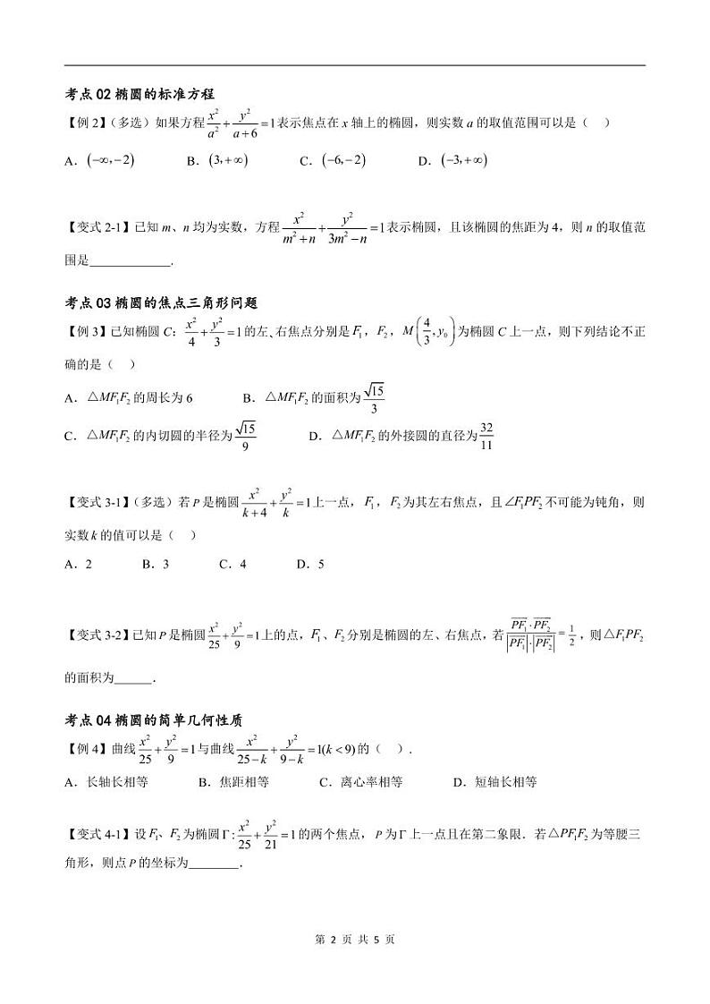 (寒假)新高考数学一轮复习考点精讲+随堂检测11椭圆方程及其性质(原卷版)第2页