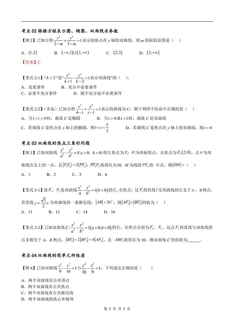 (寒假)新高考数学一轮复习考点精讲+随堂检测12双曲线方程及其性质(原卷版)第2页