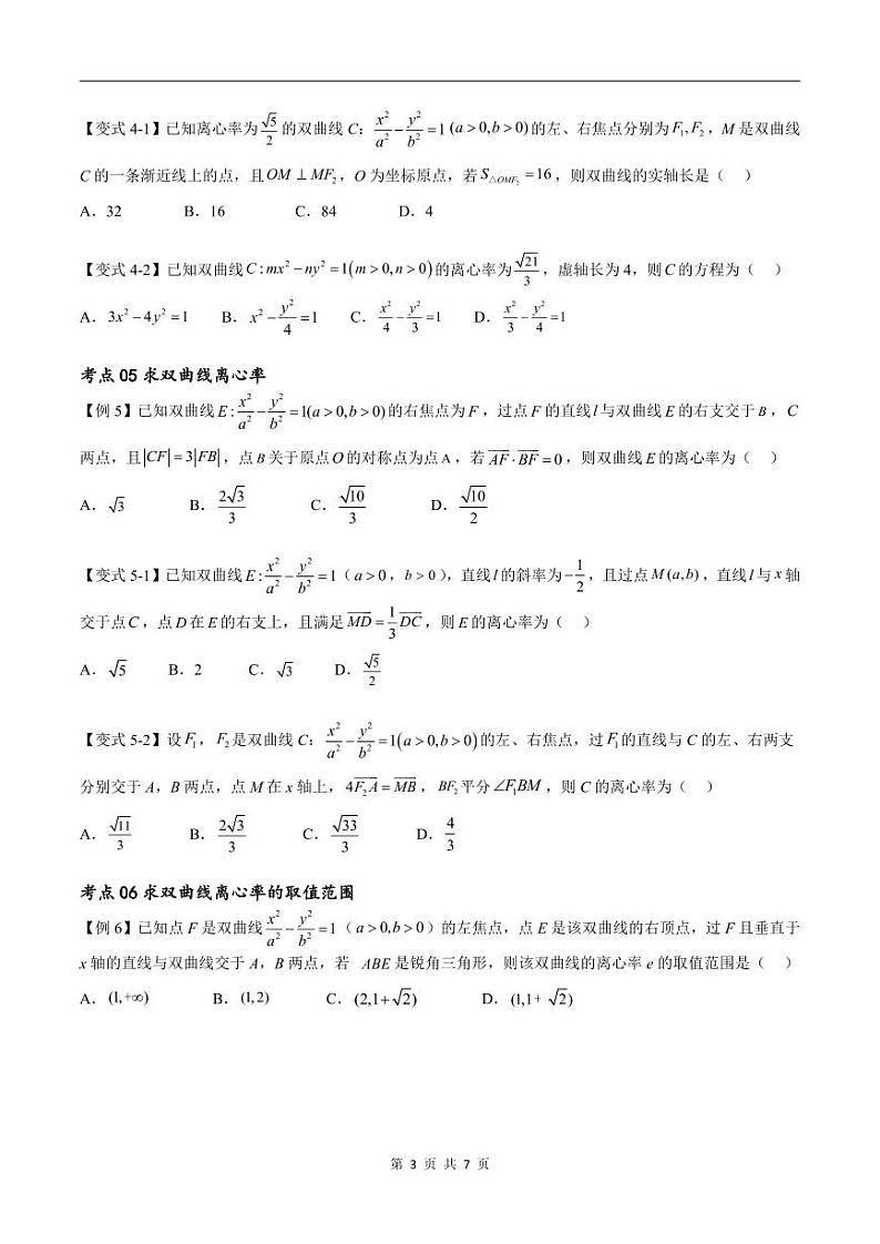 (寒假)新高考数学一轮复习考点精讲+随堂检测12双曲线方程及其性质(原卷版)第3页