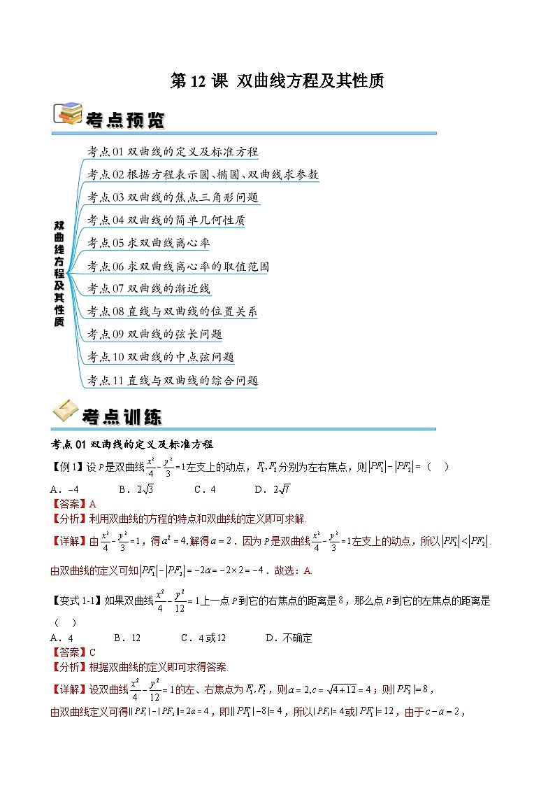 (寒假)新高考数学一轮复习考点精讲+随堂检测12双曲线方程及其性质(教师版)第1页