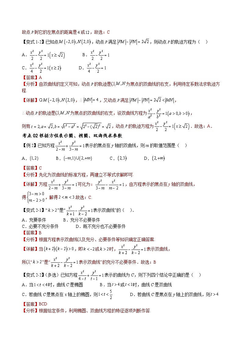 (寒假)新高考数学一轮复习考点精讲+随堂检测12双曲线方程及其性质(教师版)第2页