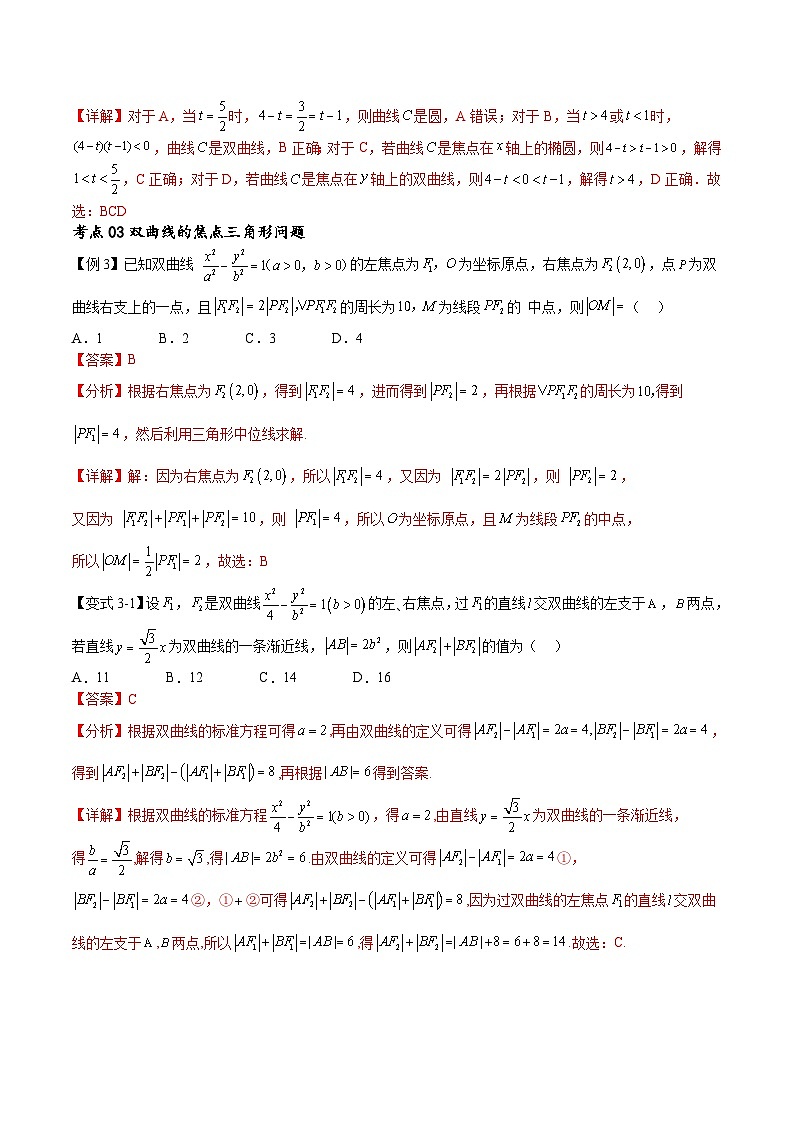 (寒假)新高考数学一轮复习考点精讲+随堂检测12双曲线方程及其性质(教师版)第3页