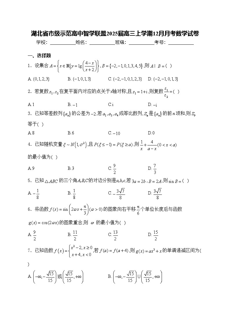 湖北省市级示范高中智学联盟2025届高三上学期12月月考数学试卷(含答案)第1页