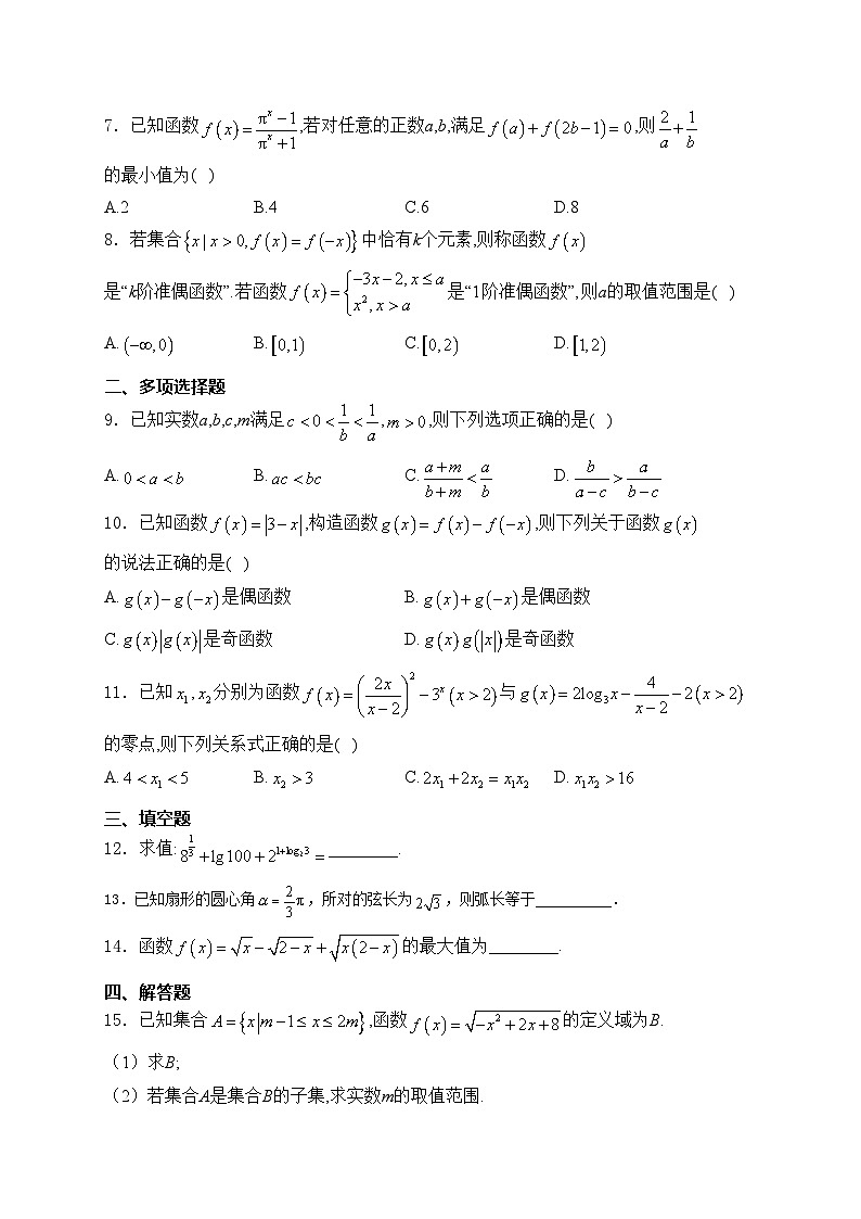深圳外国语学校2024-2025学年高一上学期第二次月考数学试卷(含答案)第2页