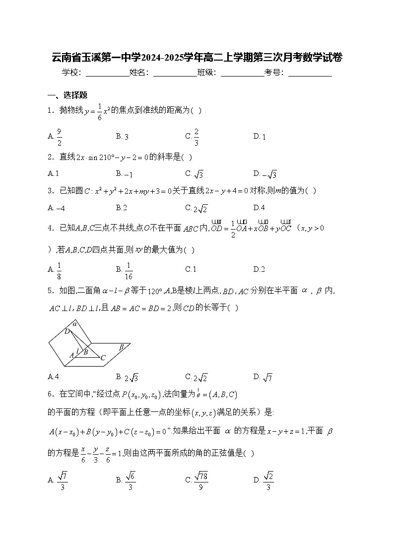 云南省玉溪第一中学2024-2025学年高二上学期第三次月考数学试卷(含答案)第1页