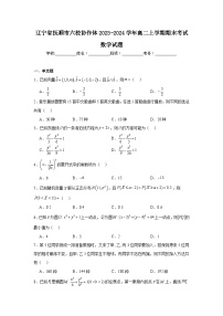 辽宁省抚顺市六校协作体2023-2024学年高二上学期期末考试数学试题