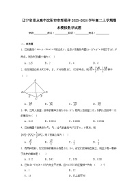 辽宁省重点高中沈阳市市郊联体2023-2024学年高二上学期期末模拟数学试题