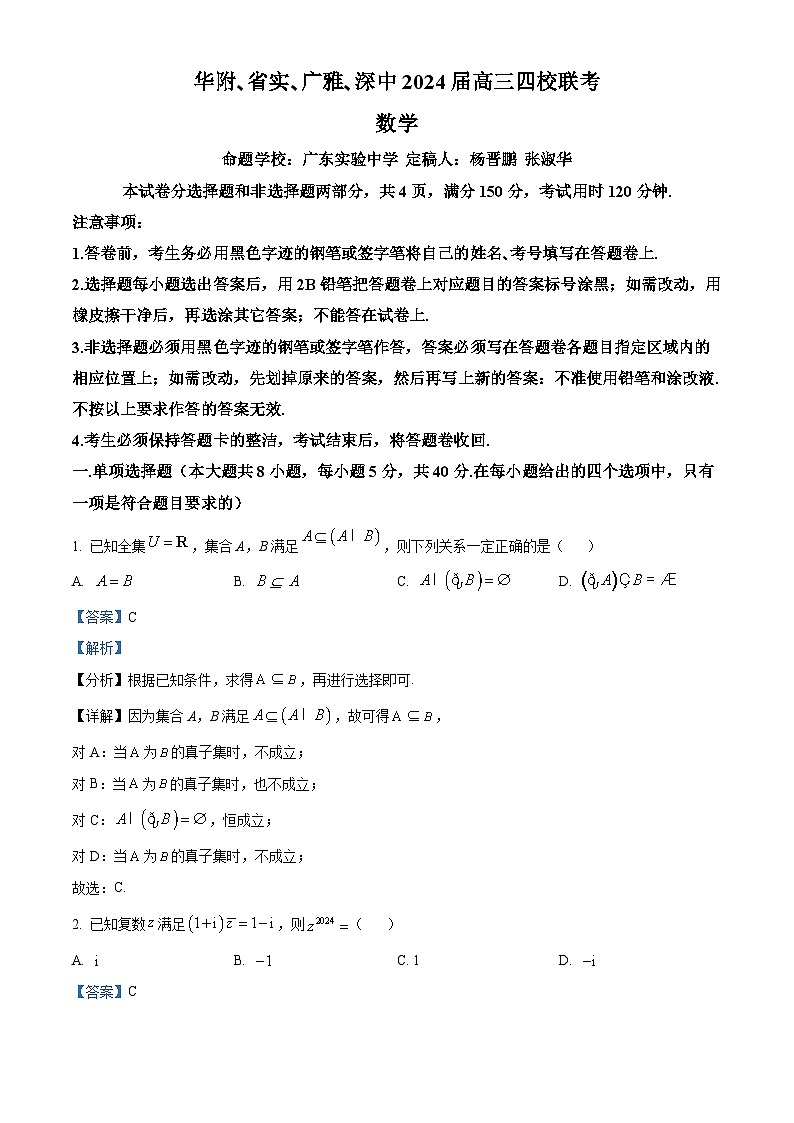 精品解析：廣東省華附 深中 省實 廣雅四校聯(lián)考2024屆高三上學(xué)期期末數(shù)學(xué)試題（解析版）第1頁