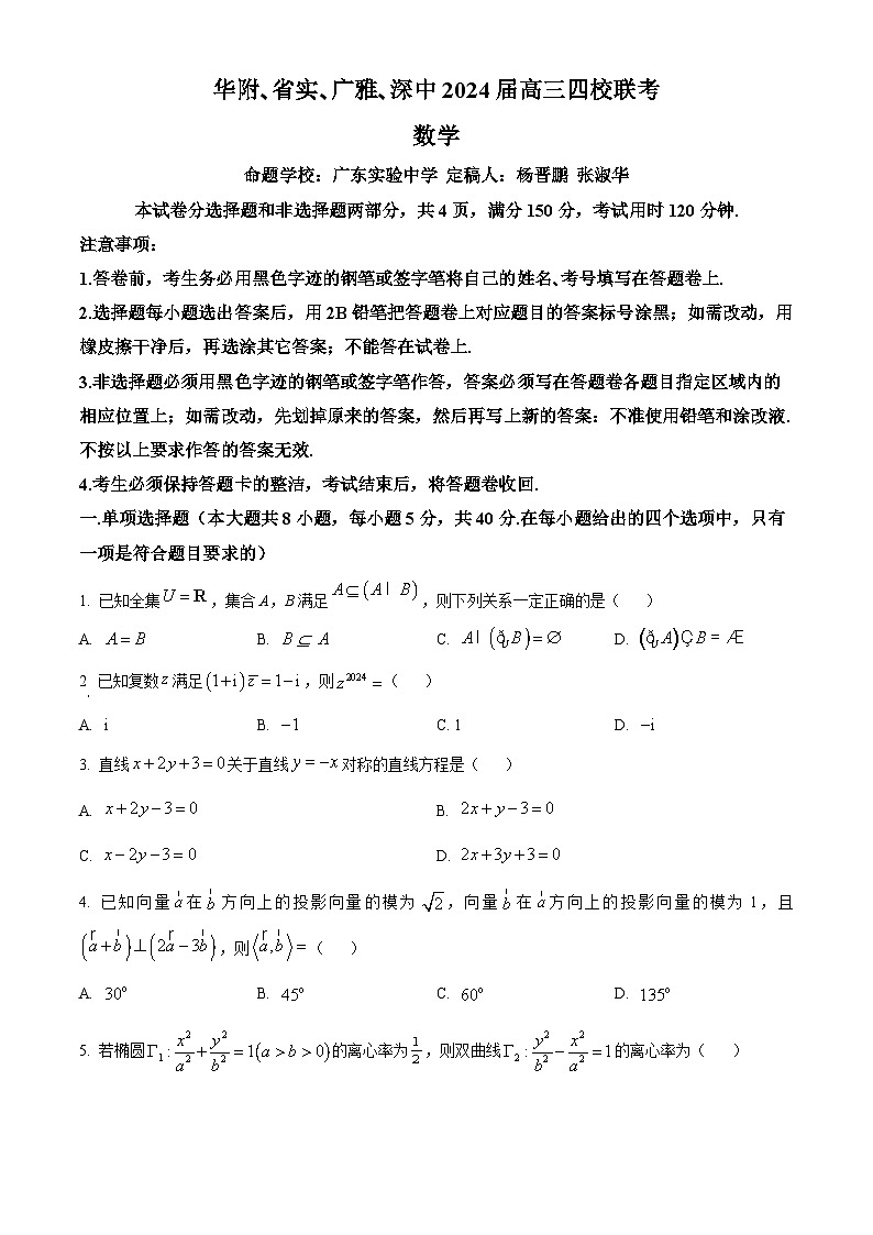 精品解析:广东省华附 深中 省实 广雅四校联考2024届高三上学期期末数学试题(原卷版)第1页