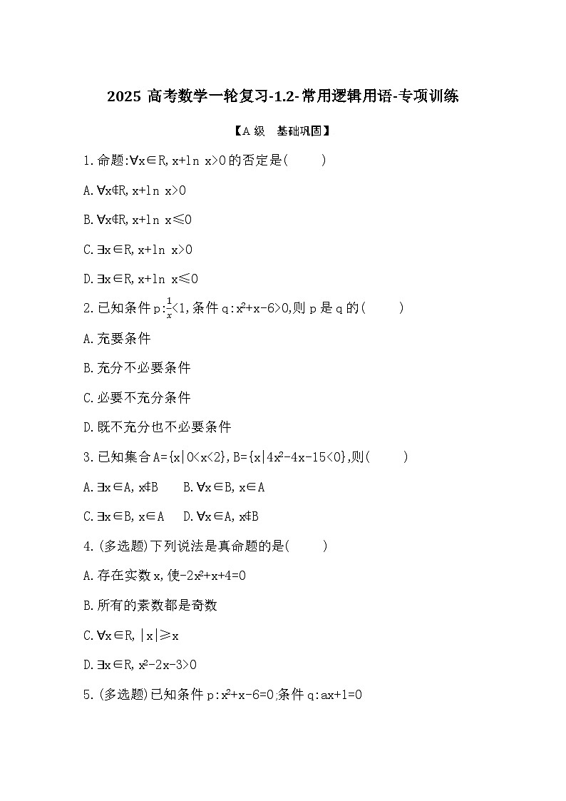 2025高考数学一轮复习-1.2-常用逻辑用语-专项训练【含答案】第1页