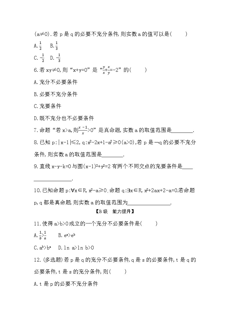 2025高考数学一轮复习-1.2-常用逻辑用语-专项训练【含答案】第2页