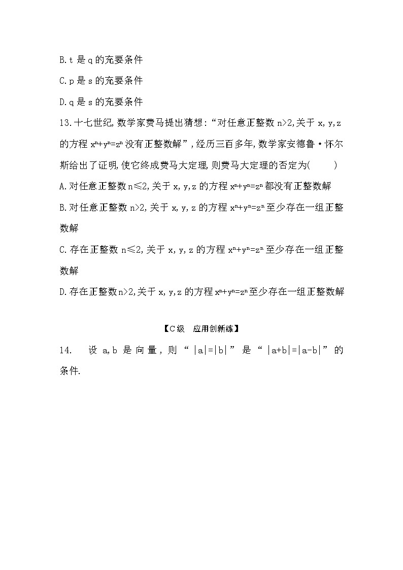 2025高考数学一轮复习-1.2-常用逻辑用语-专项训练【含答案】第3页