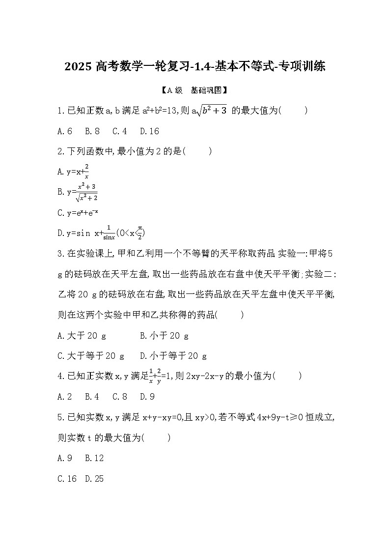 2025高考数学一轮复习-1.4-基本不等式-专项训练【含答案】第1页