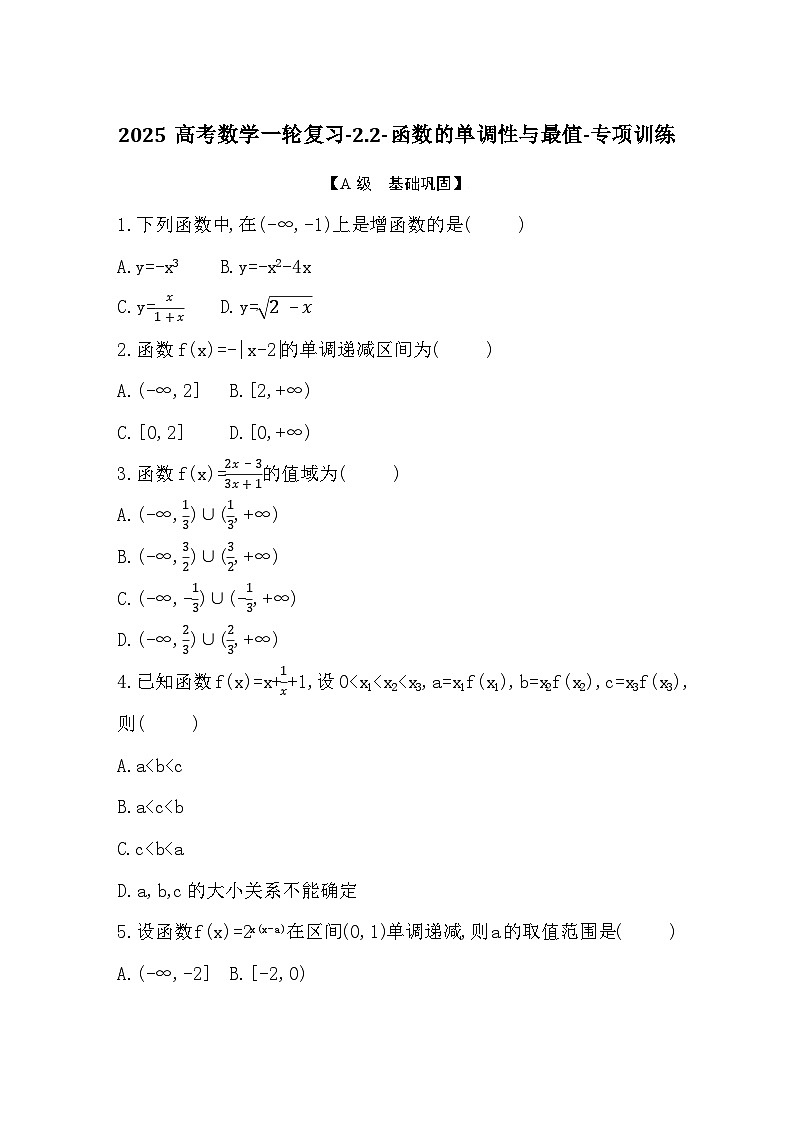 2025高考数学一轮复习-2.2-函数的单调性与最值-专项训练【含答案】第1页
