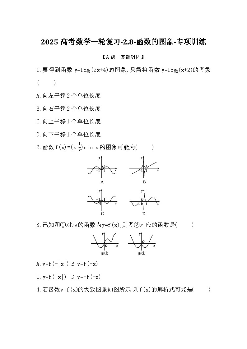 2025高考数学一轮复习-2.8-函数的图象-专项训练【含答案】第1页