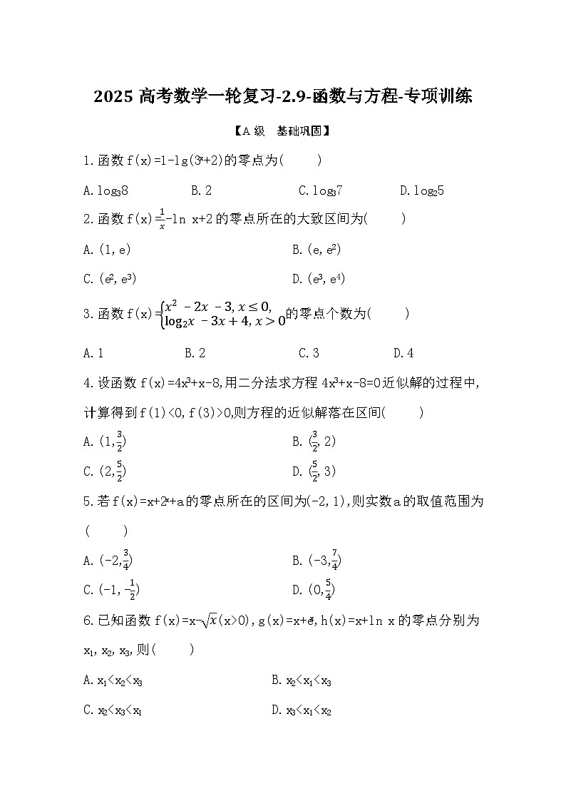 2025高考数学一轮复习-2.9-函数与方程-专项训练【含答案】第1页
