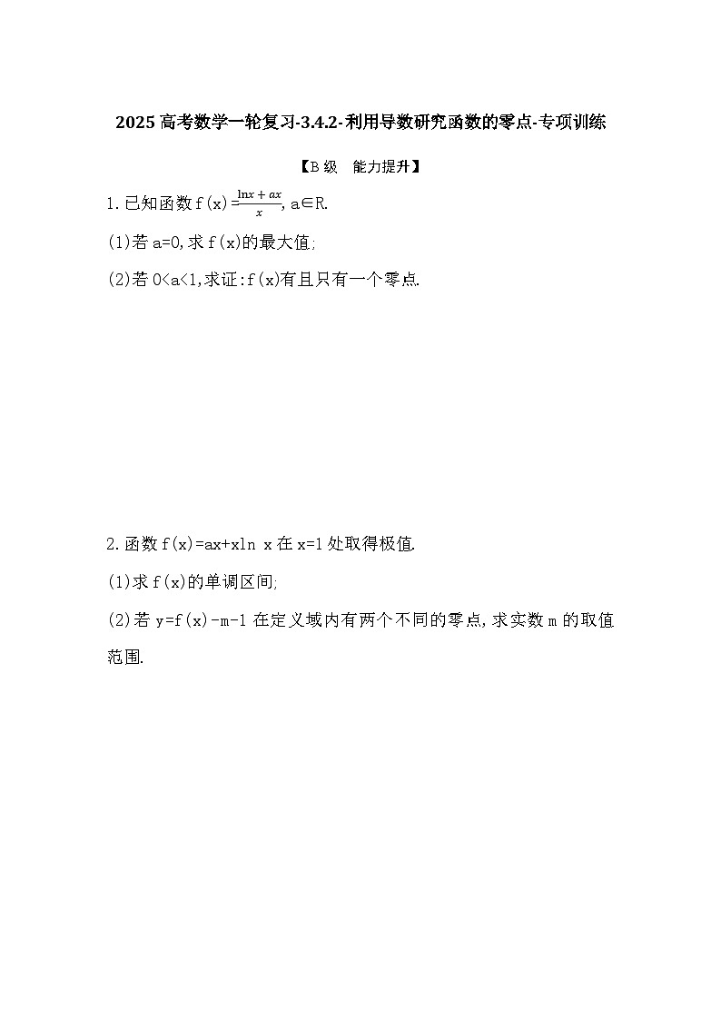 2025高考数学一轮复习-3.4.2-利用导数研究函数的零点-专项训练【含答案】第1页