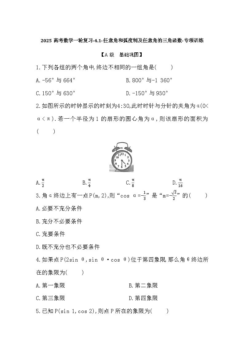 2025高考数学一轮复习-4.1-任意角和弧度制及任意角的三角函数-专项训练【含答案】第1页