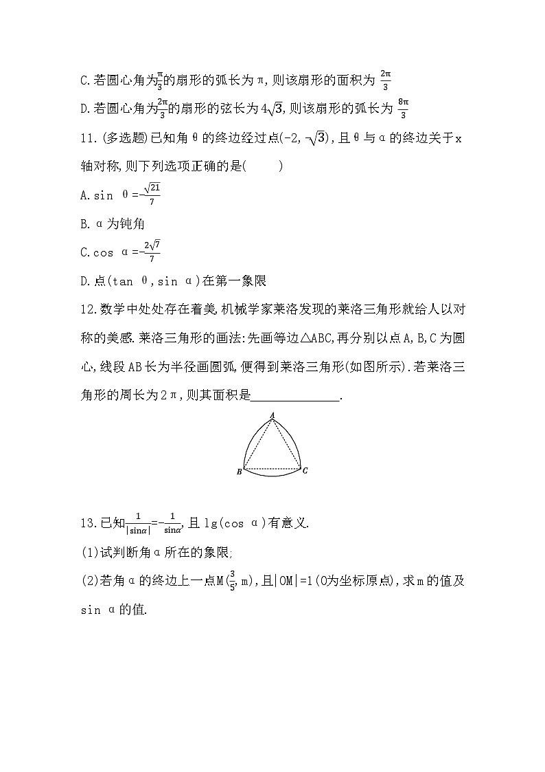 2025高考数学一轮复习-4.1-任意角和弧度制及任意角的三角函数-专项训练【含答案】第3页