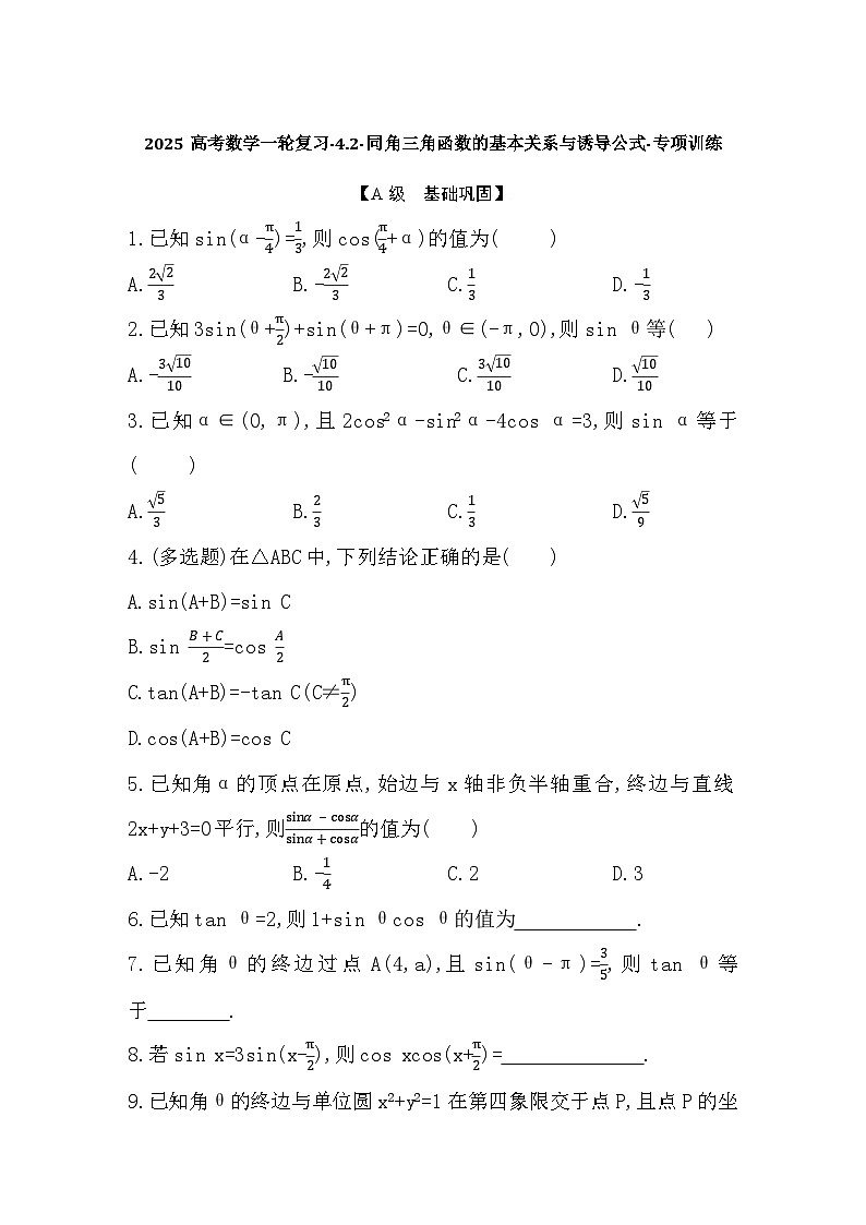 2025高考数学一轮复习-4.2-同角三角函数的基本关系与诱导公式-专项训练【含答案】第1页