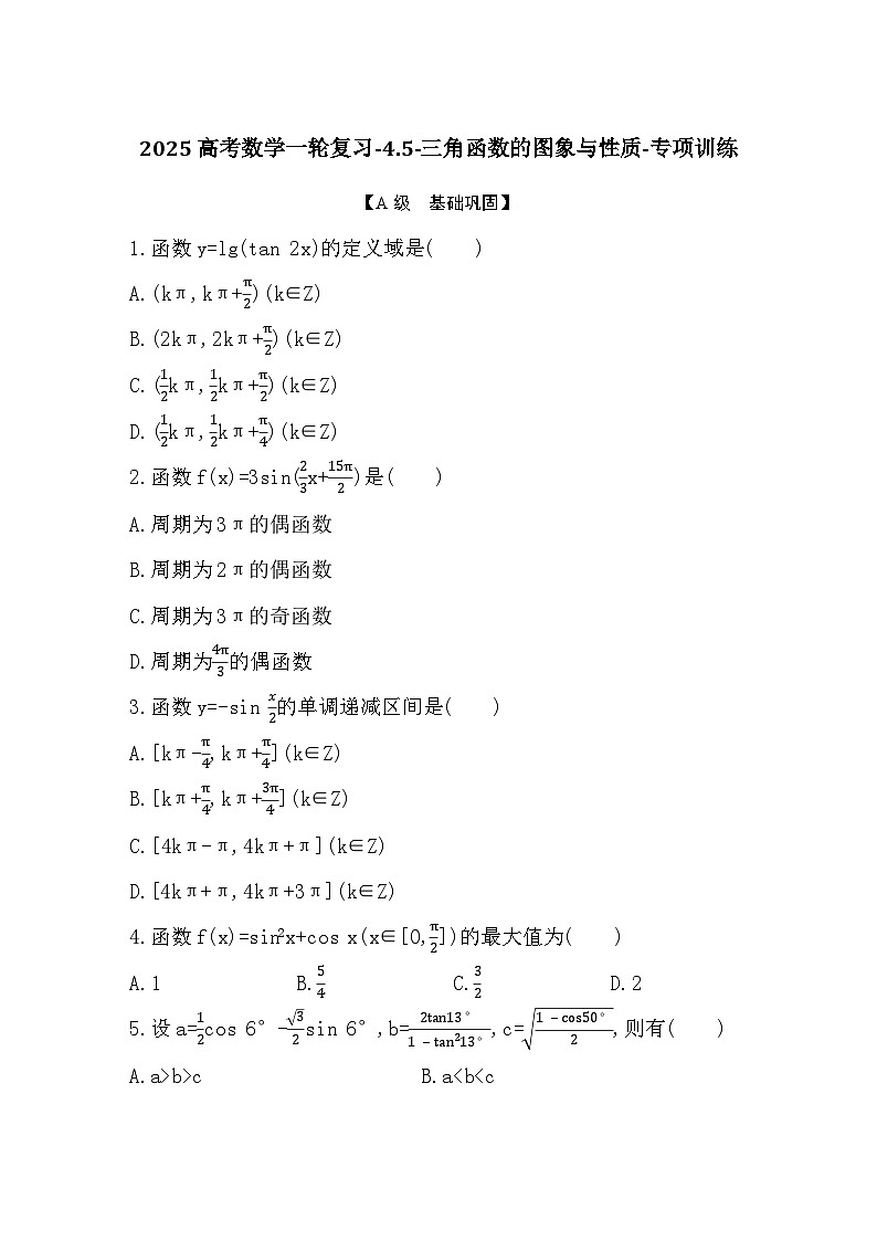 2025高考數(shù)學(xué)一輪復(fù)習(xí)-4.5-三角函數(shù)的圖象與性質(zhì)-專項(xiàng)訓(xùn)練【含答案】第1頁(yè)