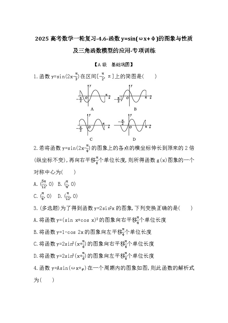 2025高考数学一轮复习-4.6-函数y=sin(ωx+φ)的图象与性质及三角函数模型的应用-专项训练【含答案】第1页