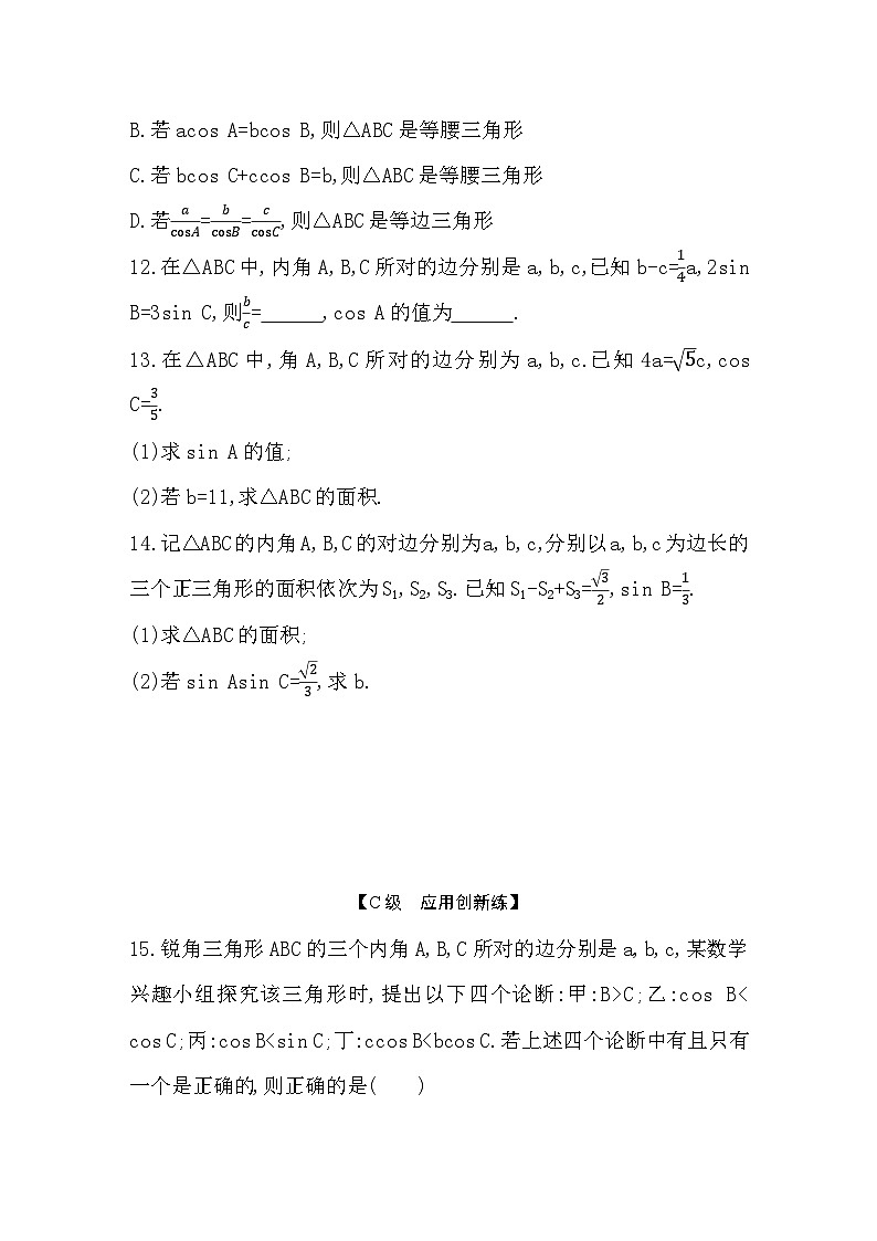 2025高考数学一轮复习-4.7.1-余弦定理和正弦定理-专项训练【含答案】第3页