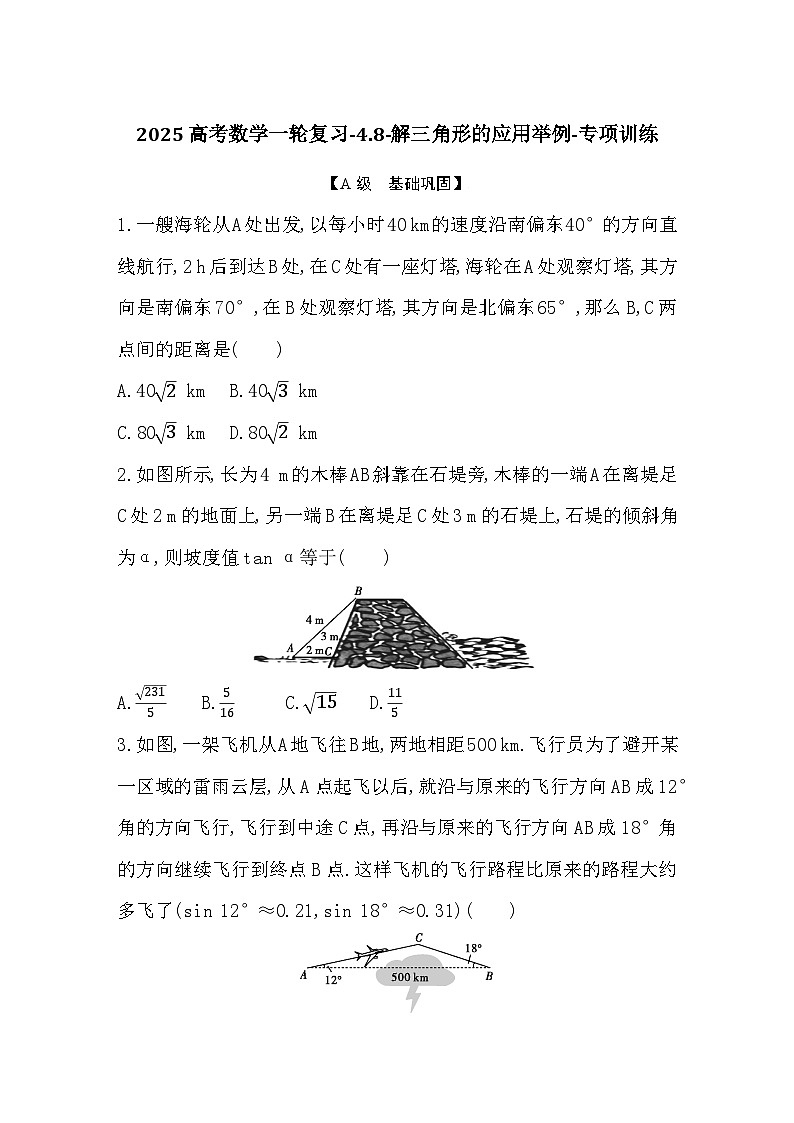 2025高考数学一轮复习-4.8-解三角形的应用举例-专项训练【含答案】第1页