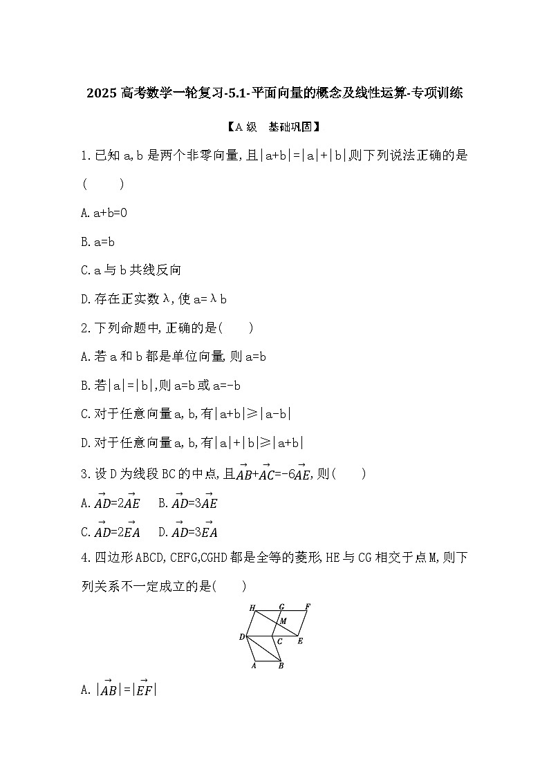 2025高考数学一轮复习-5.1-平面向量的概念及线性运算-专项训练【含答案】第1页