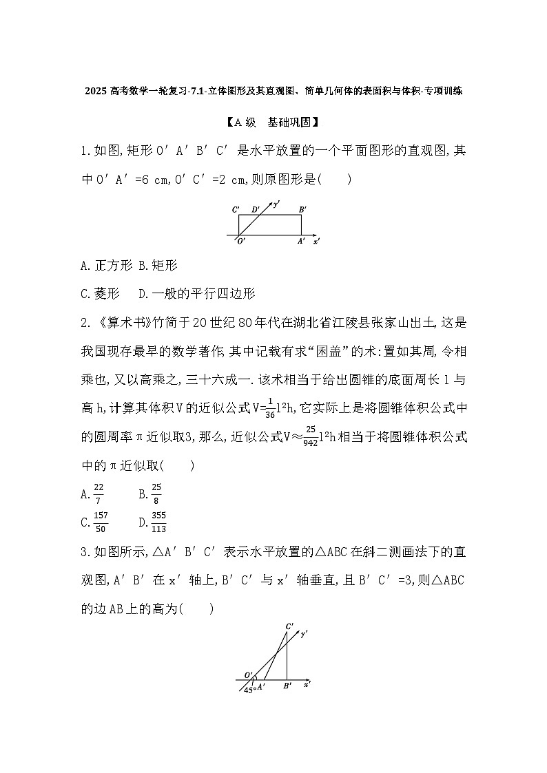 2025高考数学一轮复习-7.1-立体图形及其直观图、简单几何体的表面积与体积-专项训练【含答案】第1页