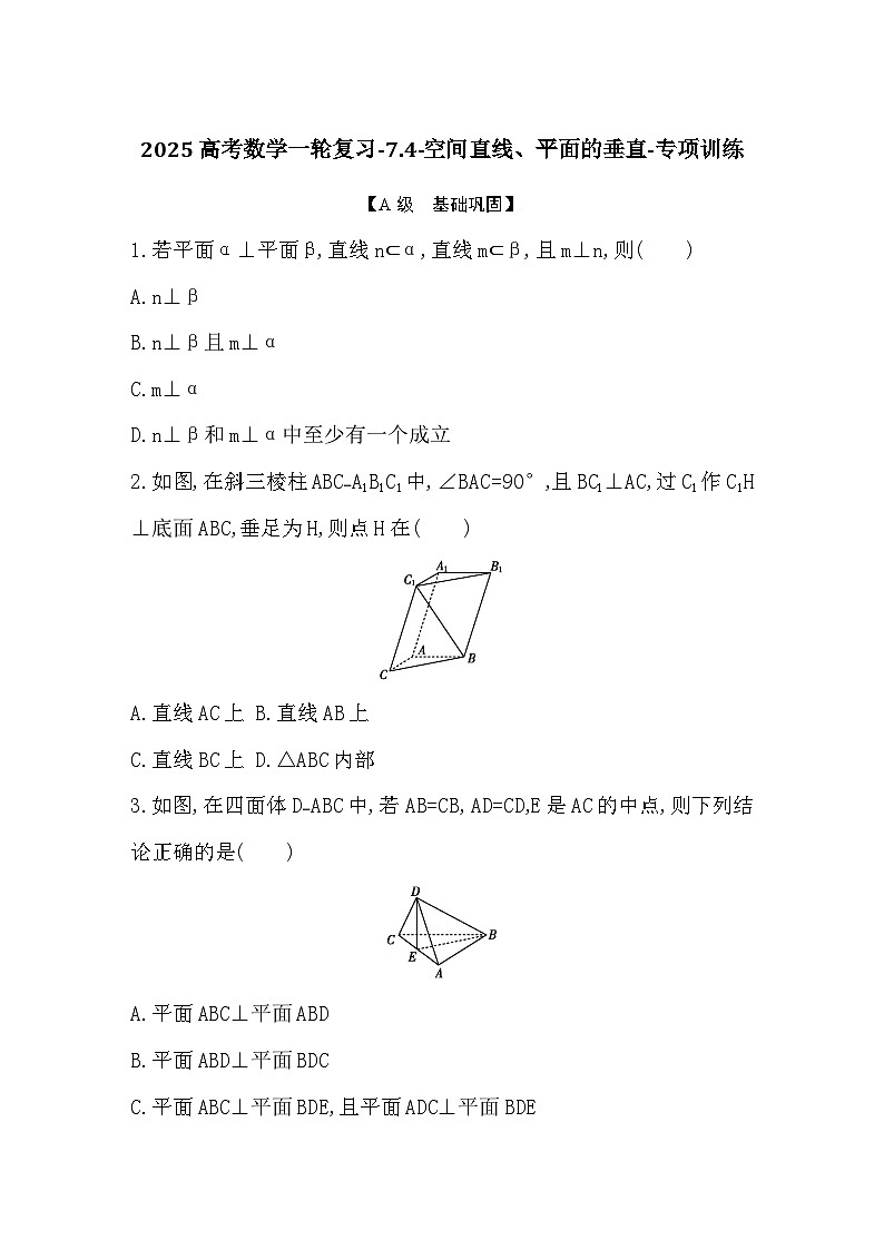 2025高考数学一轮复习-7.4-空间直线、平面的垂直-专项训练【含答案】第1页