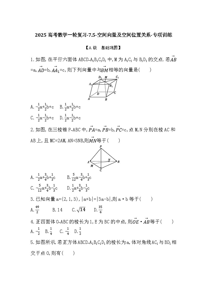 2025高考数学一轮复习-7.5-空间向量及空间位置关系-专项训练【含答案】第1页