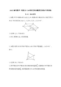 2025高考数学一轮复习-7.8-利用空间向量求空间角-专项训练【含答案】